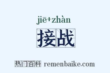 接战是什么意思的图片